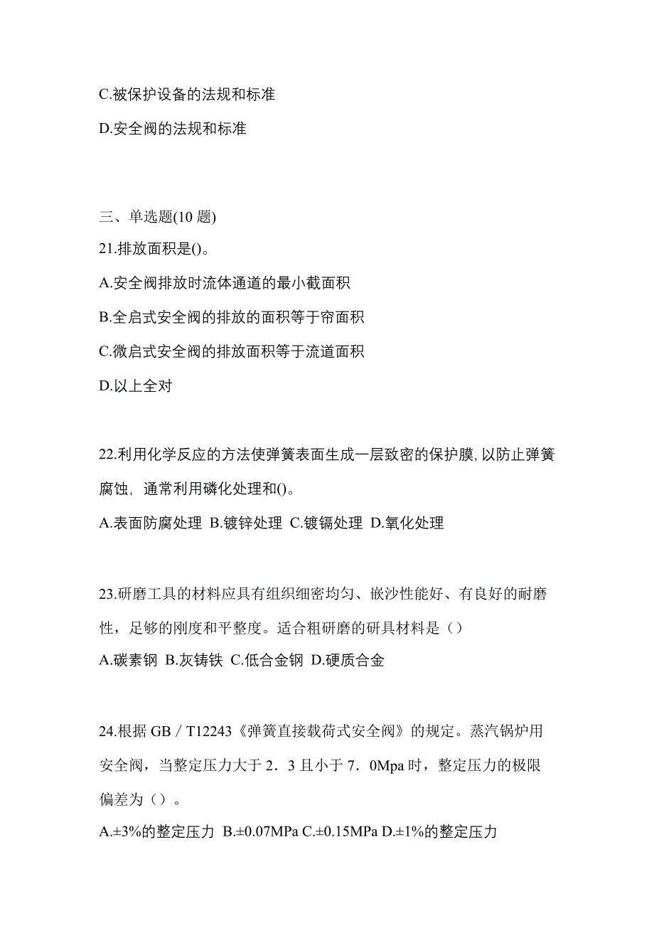 2023年浙江省嘉兴市特种设备作业安全阀校验F真题(含答案)_第5页