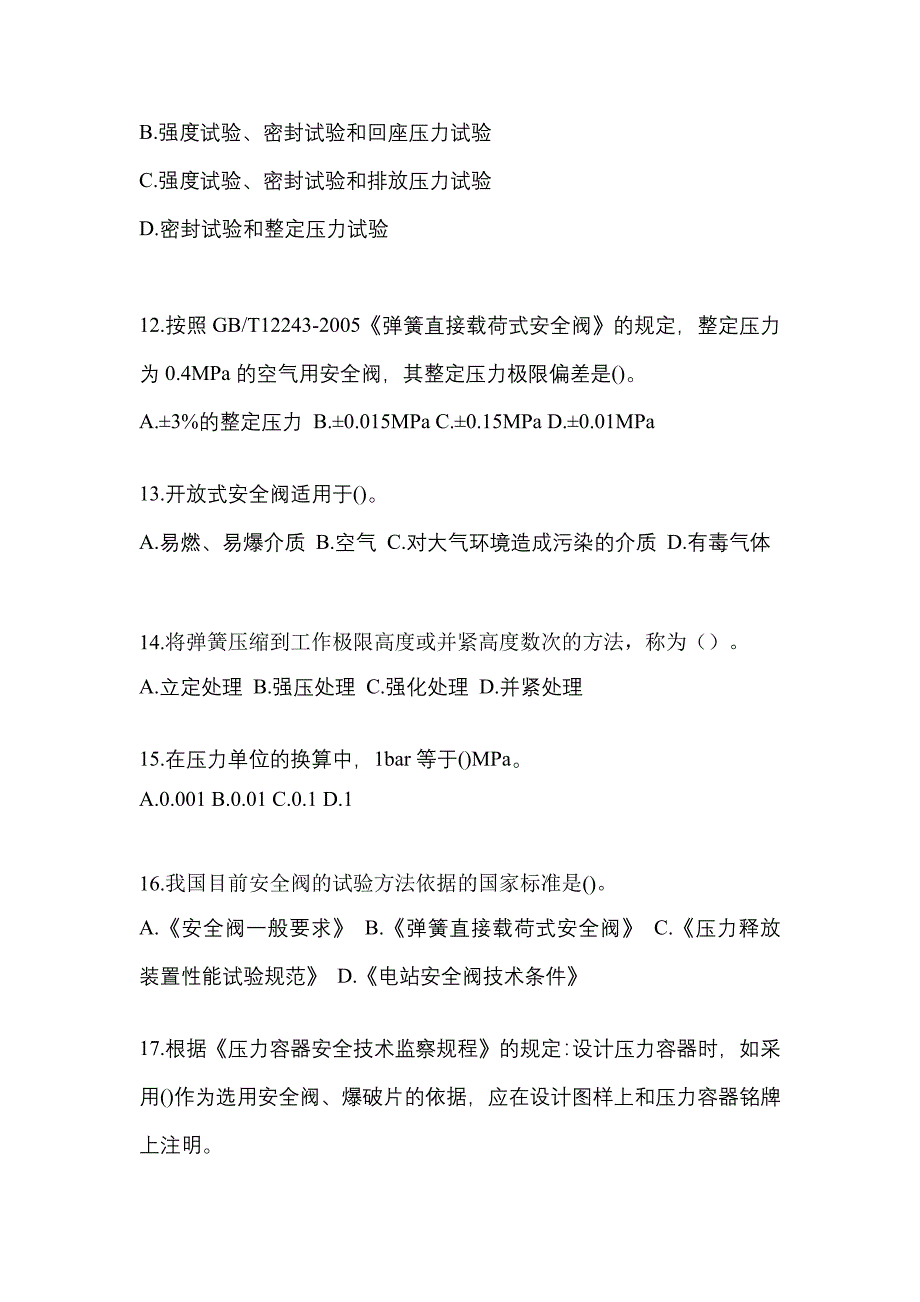 2023年山东省泰安市特种设备作业安全阀校验F测试卷(含答案)_第3页