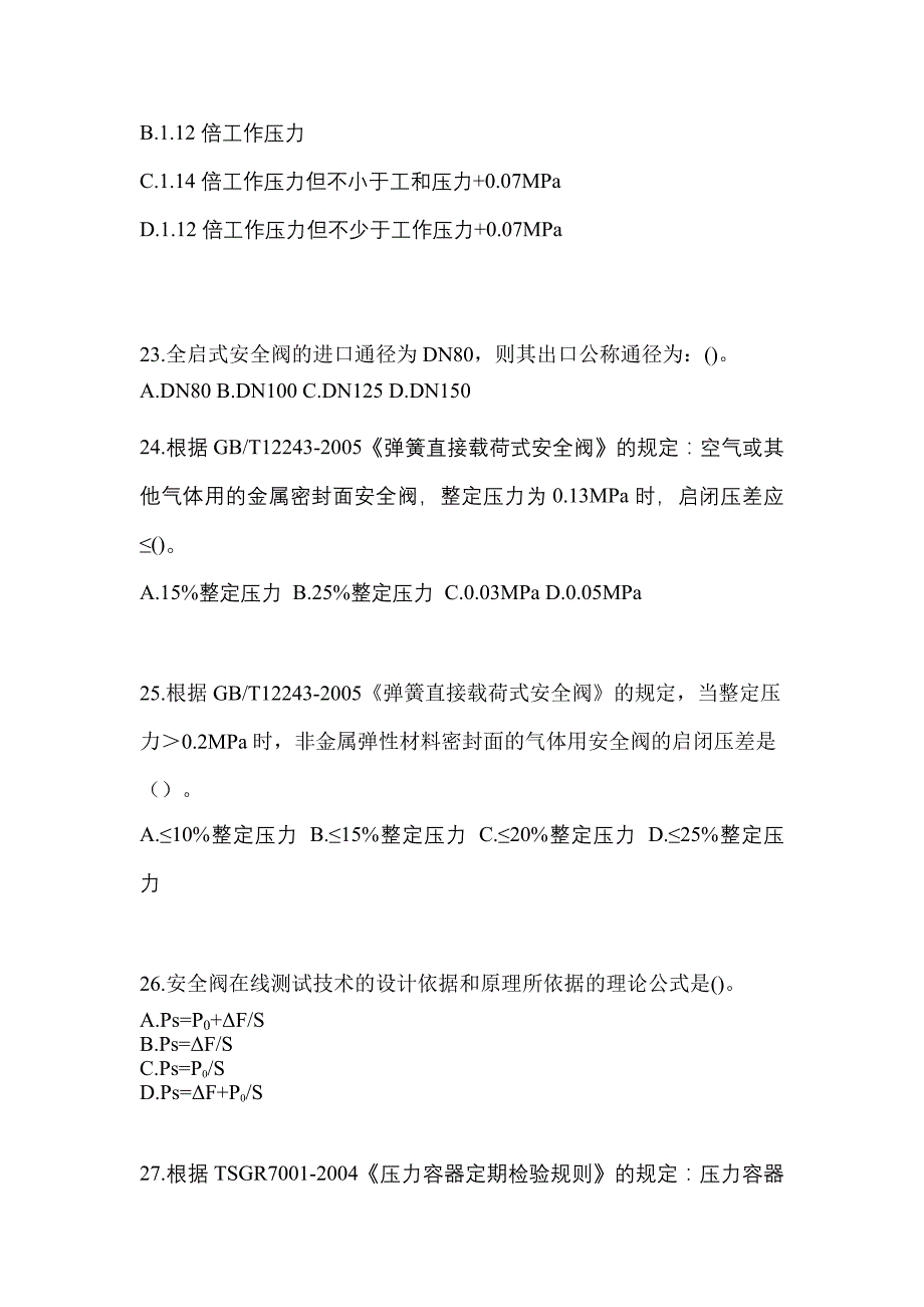 2023年山东省泰安市特种设备作业安全阀校验F测试卷(含答案)_第5页