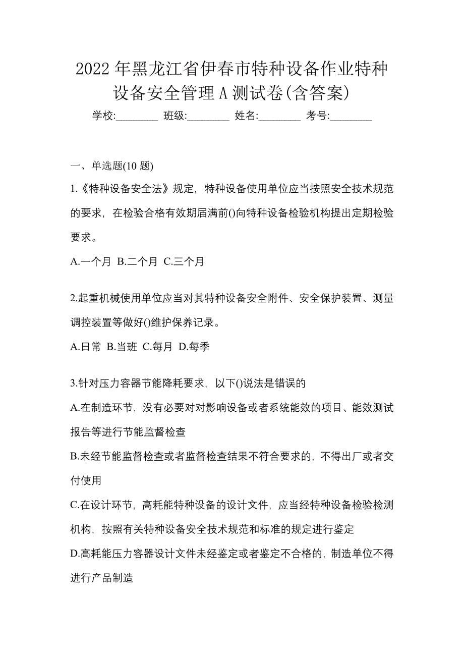 2022年黑龙江省伊春市特种设备作业特种设备安全管理A测试卷(含答案)_第1页