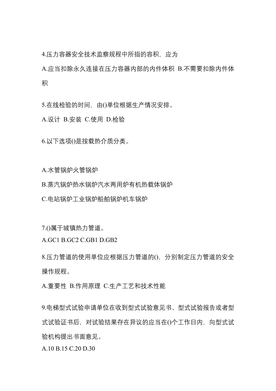 2022年黑龙江省伊春市特种设备作业特种设备安全管理A测试卷(含答案)_第2页