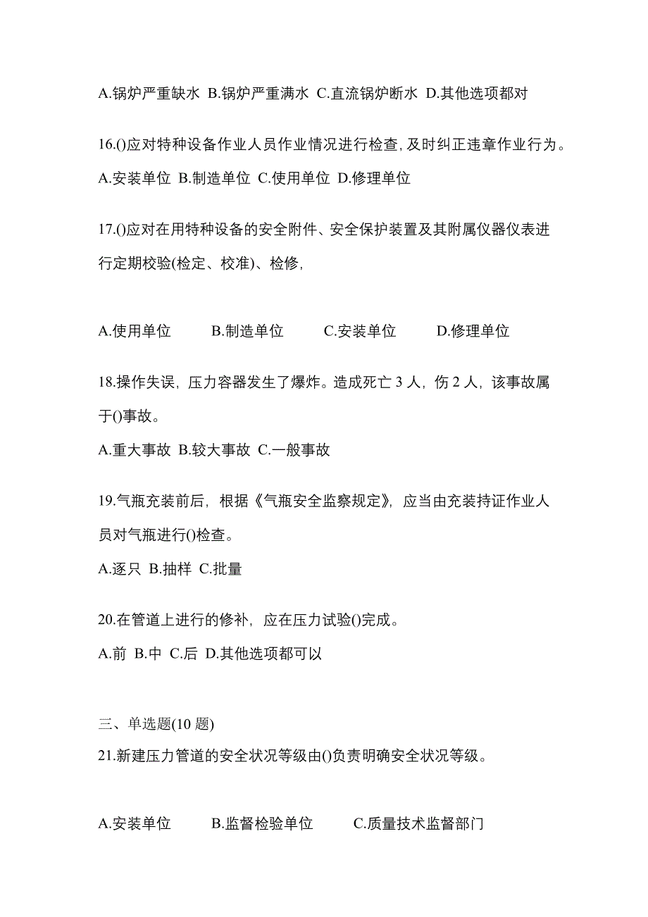 2022年黑龙江省伊春市特种设备作业特种设备安全管理A测试卷(含答案)_第4页