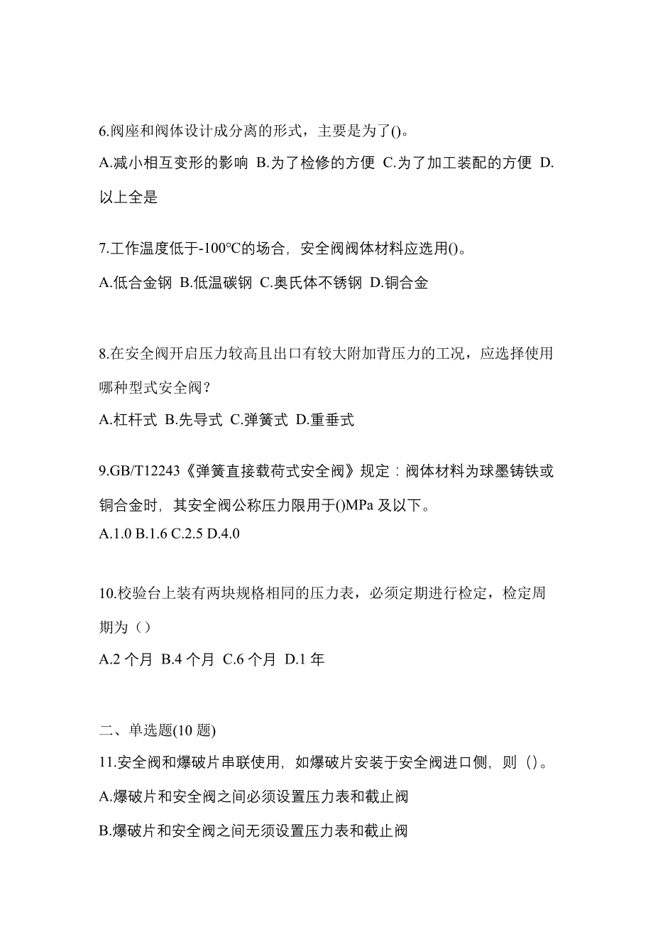 2021年四川省内江市特种设备作业安全阀校验F预测试题(含答案)_第2页