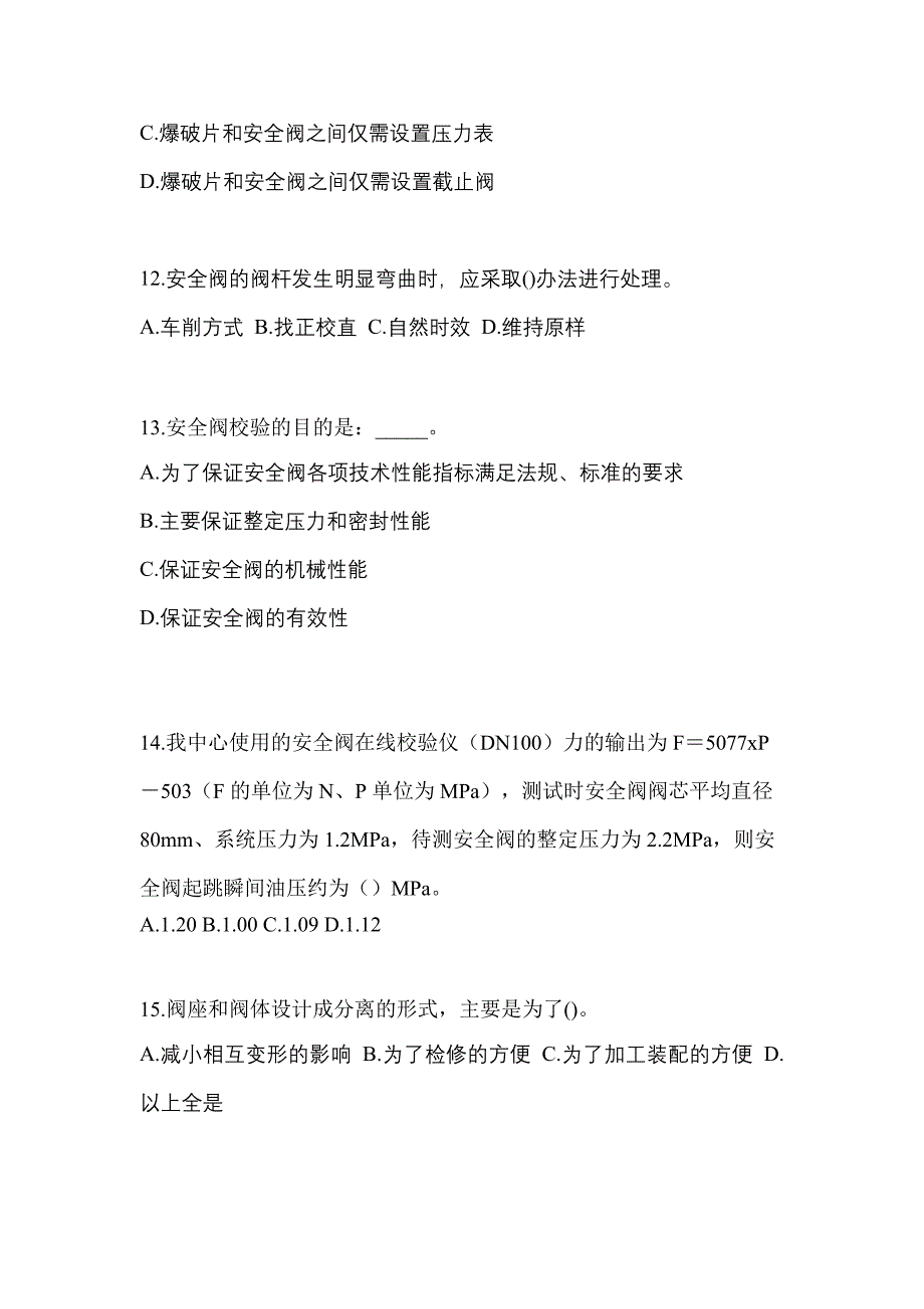 2021年四川省内江市特种设备作业安全阀校验F预测试题(含答案)_第3页