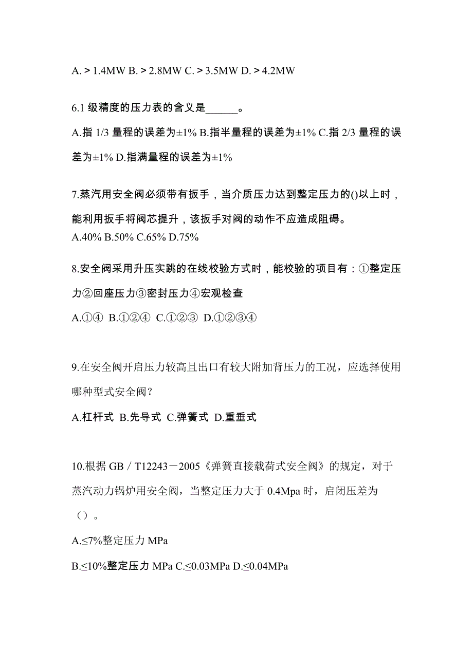 2023年吉林省四平市特种设备作业安全阀校验F预测试题(含答案)_第2页