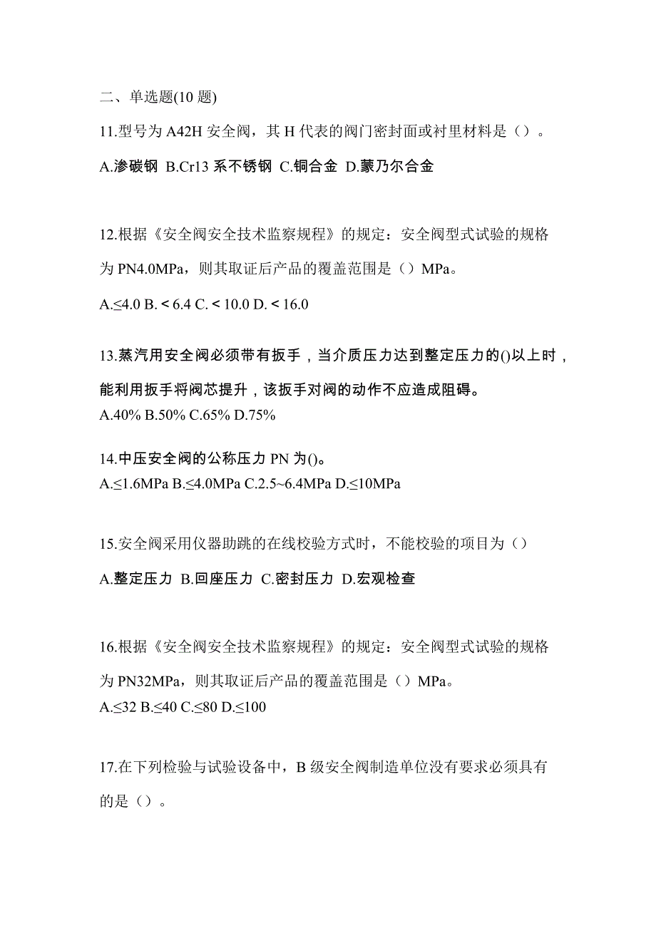 2023年吉林省四平市特种设备作业安全阀校验F预测试题(含答案)_第3页