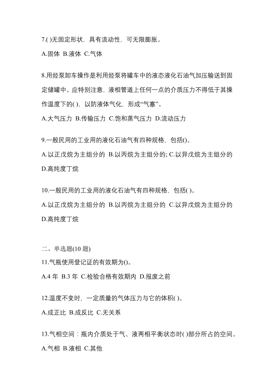 2023年福建省宁德市特种设备作业液化石油气瓶充装(P4)真题(含答案)_第2页