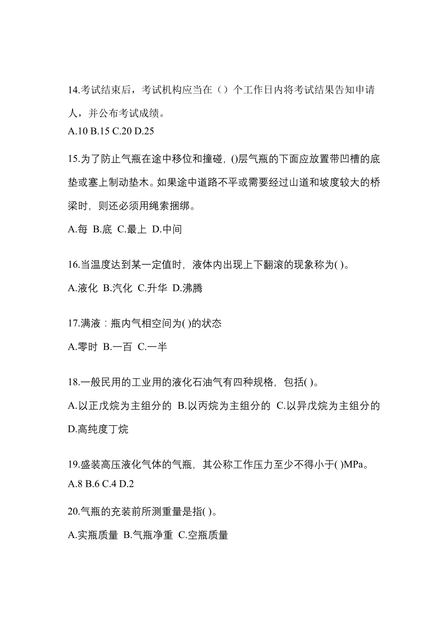 2023年福建省宁德市特种设备作业液化石油气瓶充装(P4)真题(含答案)_第3页