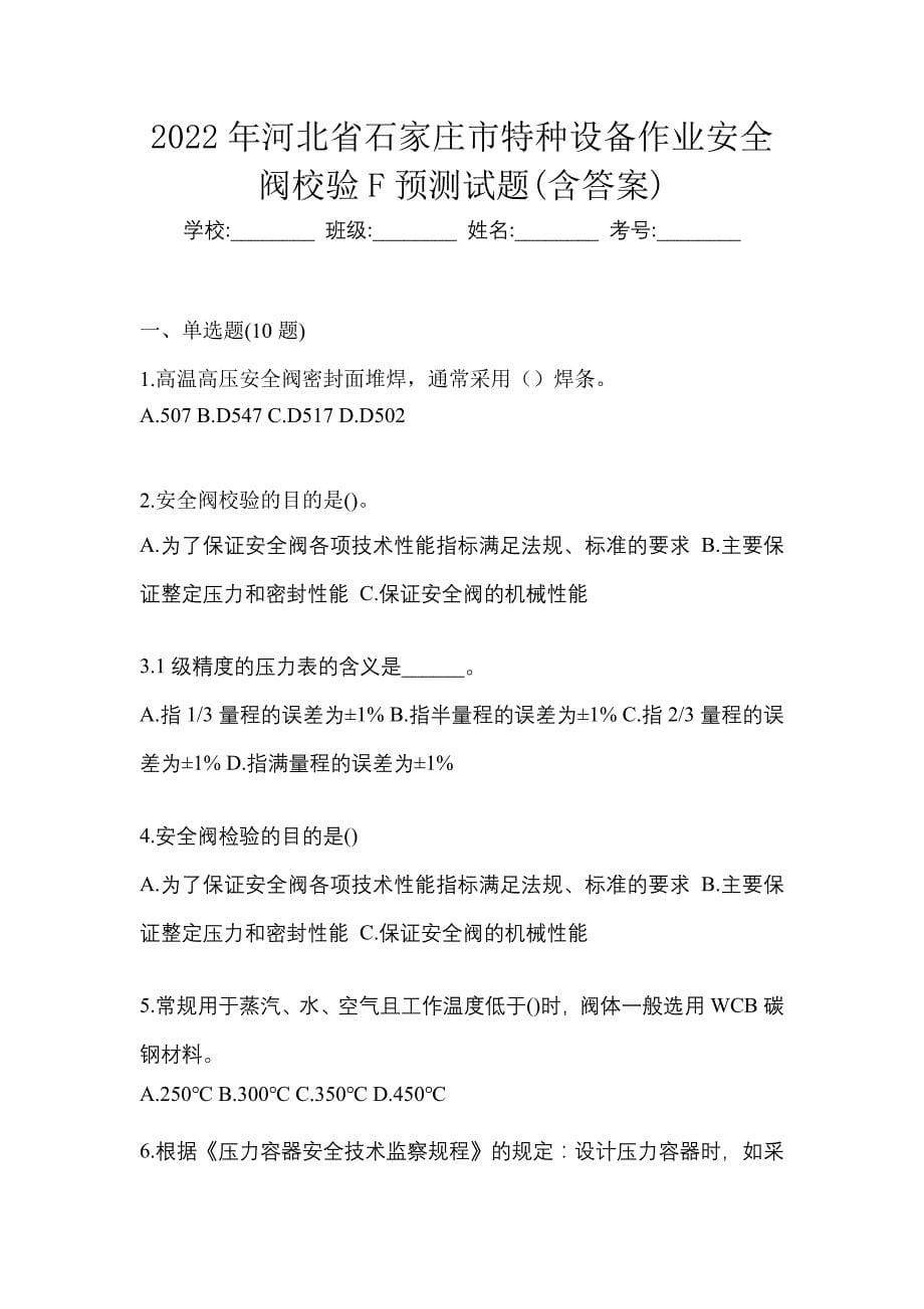 2022年河北省石家庄市特种设备作业安全阀校验F预测试题(含答案)_第1页