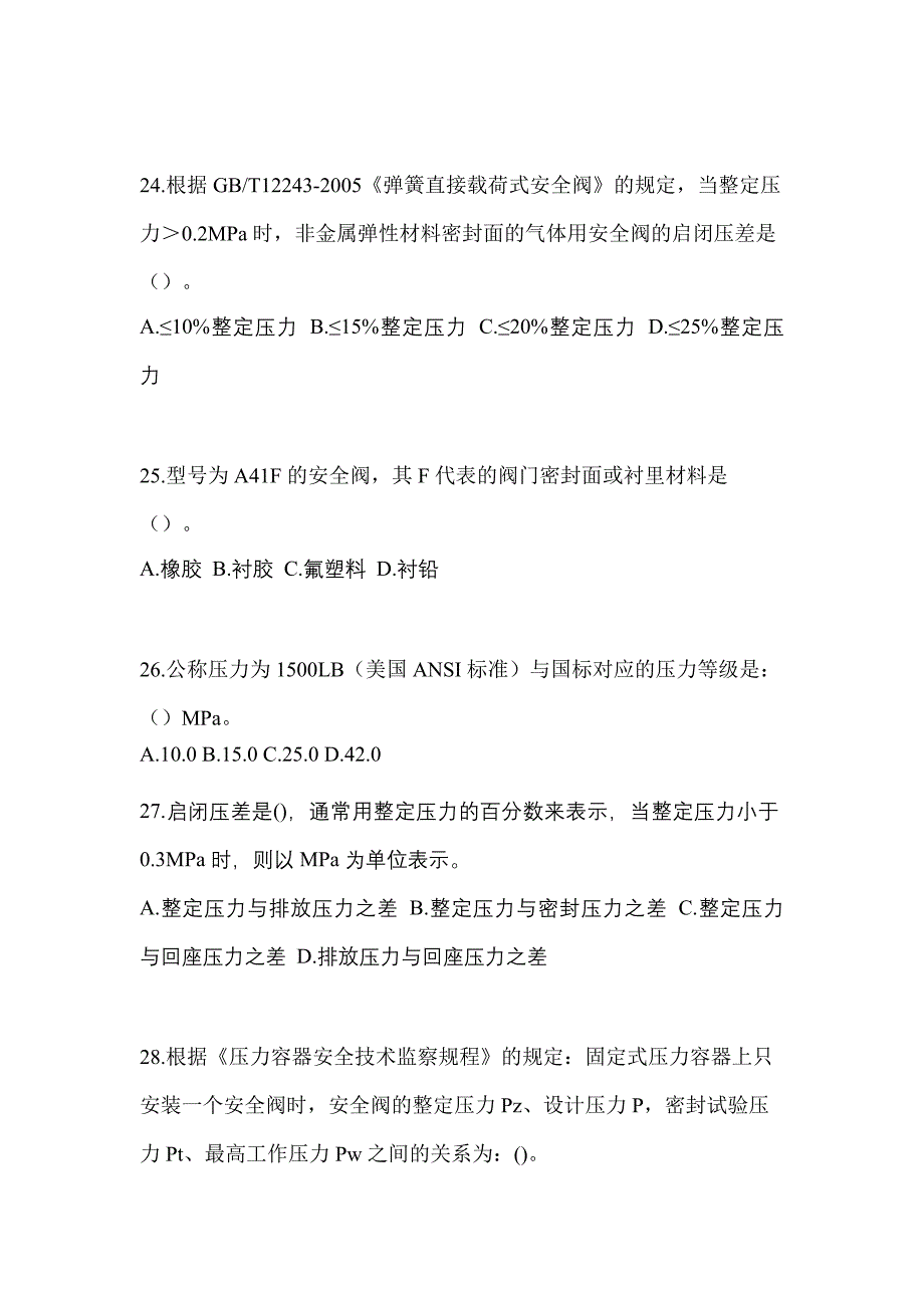 2022年河北省石家庄市特种设备作业安全阀校验F预测试题(含答案)_第5页