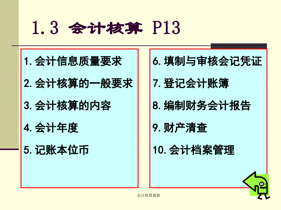 会计核算最新课件_第1页