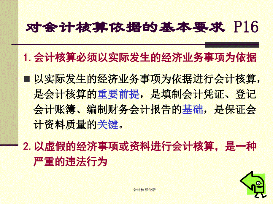 会计核算最新课件_第4页