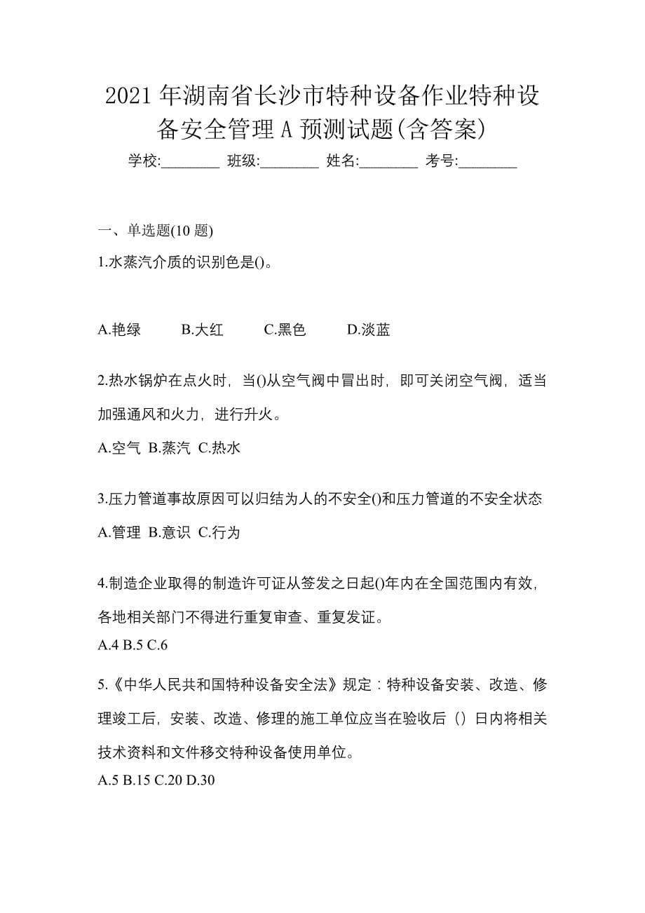 2021年湖南省长沙市特种设备作业特种设备安全管理A预测试题(含答案)_第1页