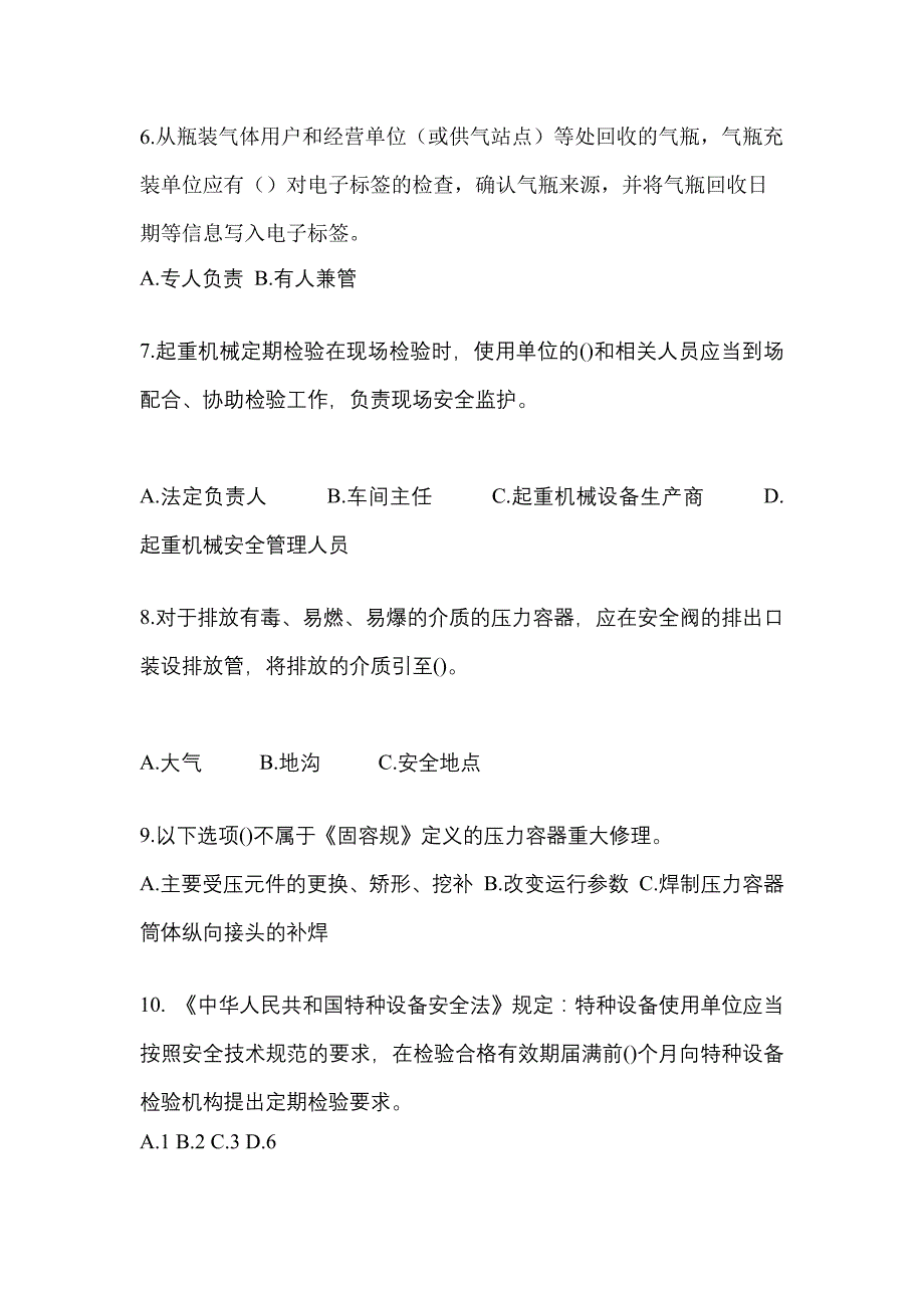 2021年湖南省长沙市特种设备作业特种设备安全管理A预测试题(含答案)_第2页