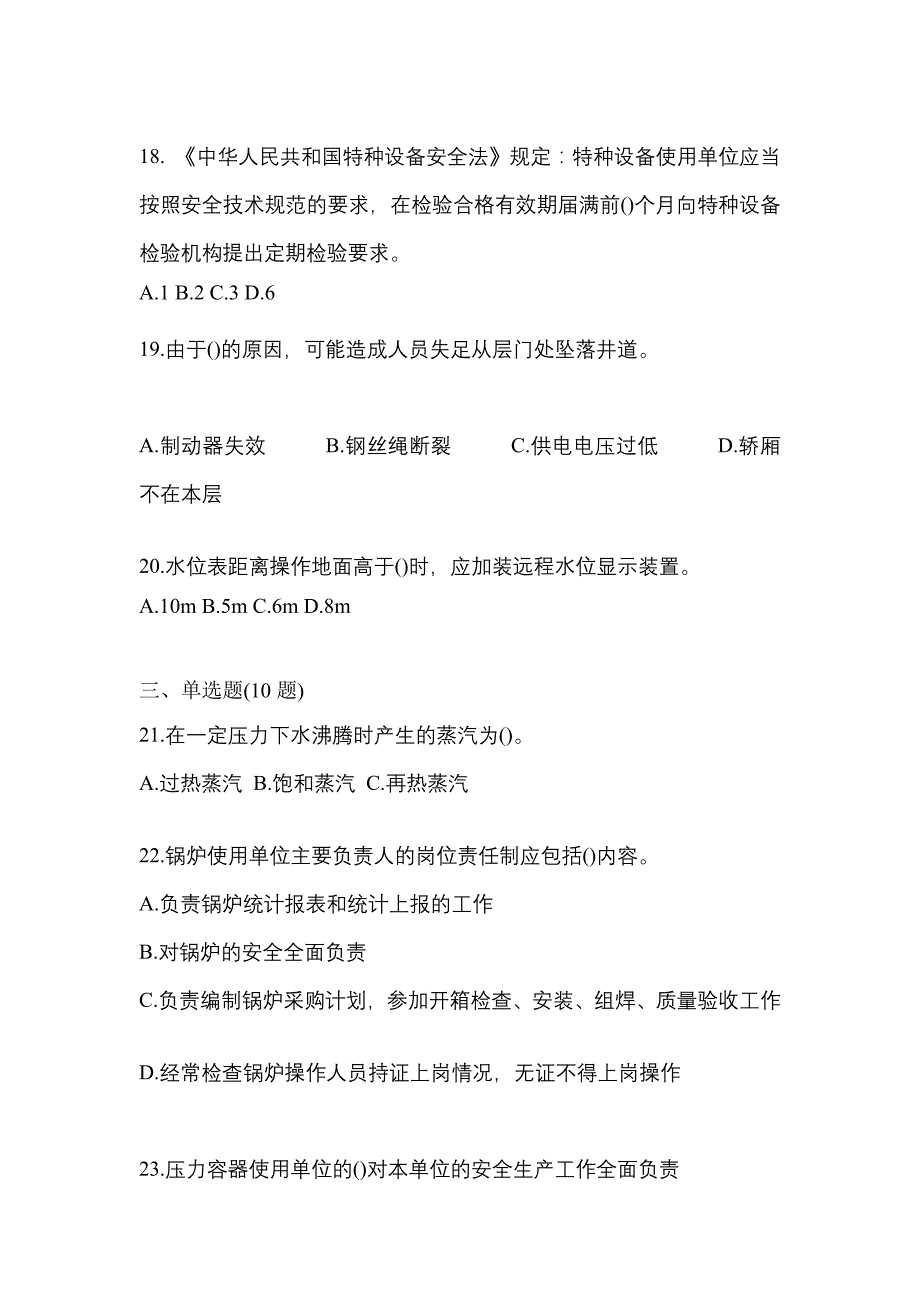 2021年湖南省长沙市特种设备作业特种设备安全管理A预测试题(含答案)_第4页