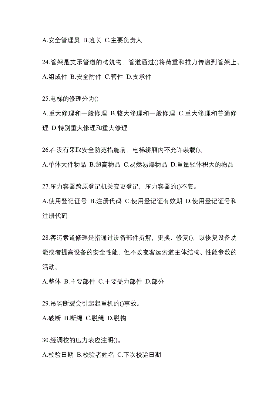 2021年湖南省长沙市特种设备作业特种设备安全管理A预测试题(含答案)_第5页