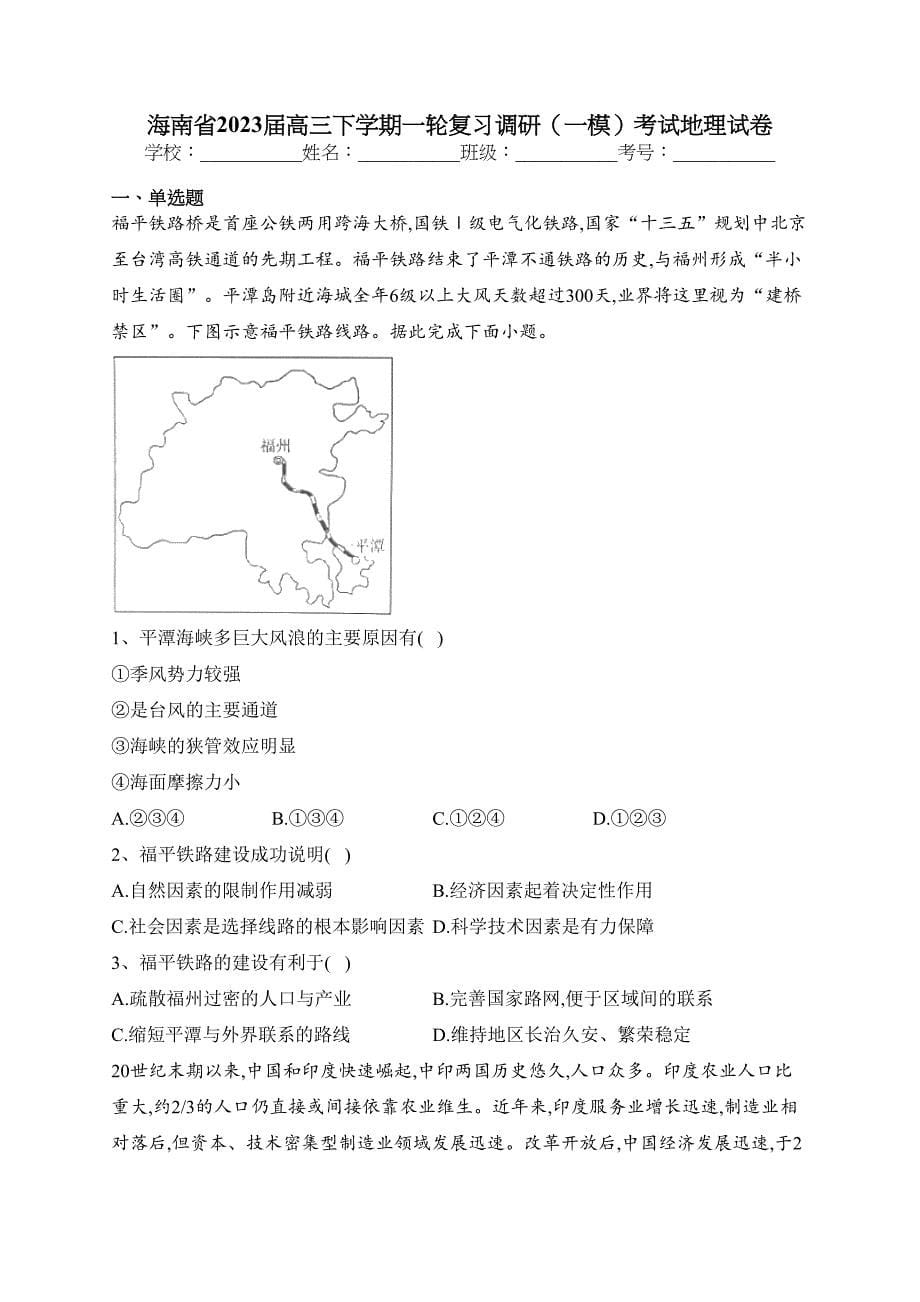 海南省2023届高三下学期一轮复习调研（一模）考试地理试卷（含答案）_第1页