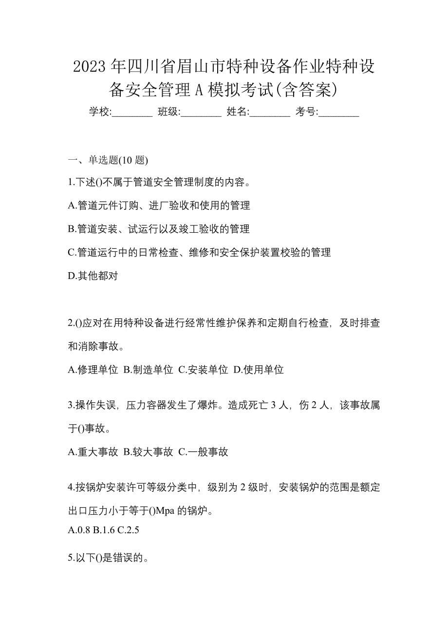 2023年四川省眉山市特种设备作业特种设备安全管理A模拟考试(含答案)_第1页