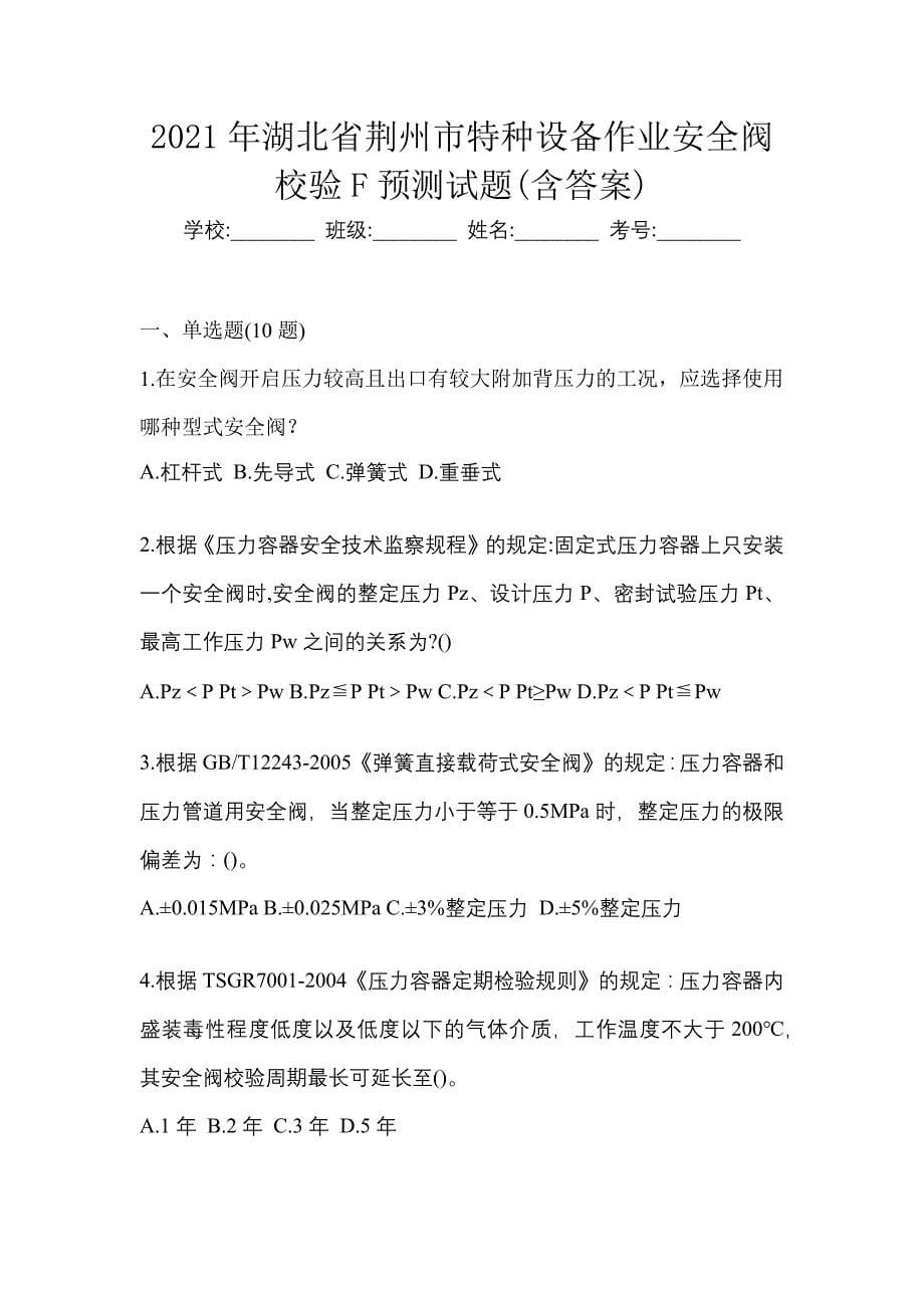 2021年湖北省荆州市特种设备作业安全阀校验F预测试题(含答案)_第1页