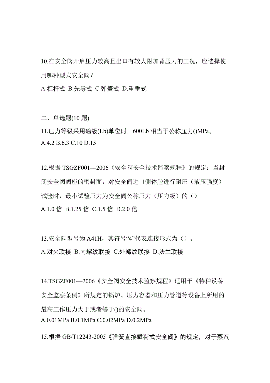 2023年江西省赣州市特种设备作业安全阀校验F真题(含答案)_第3页