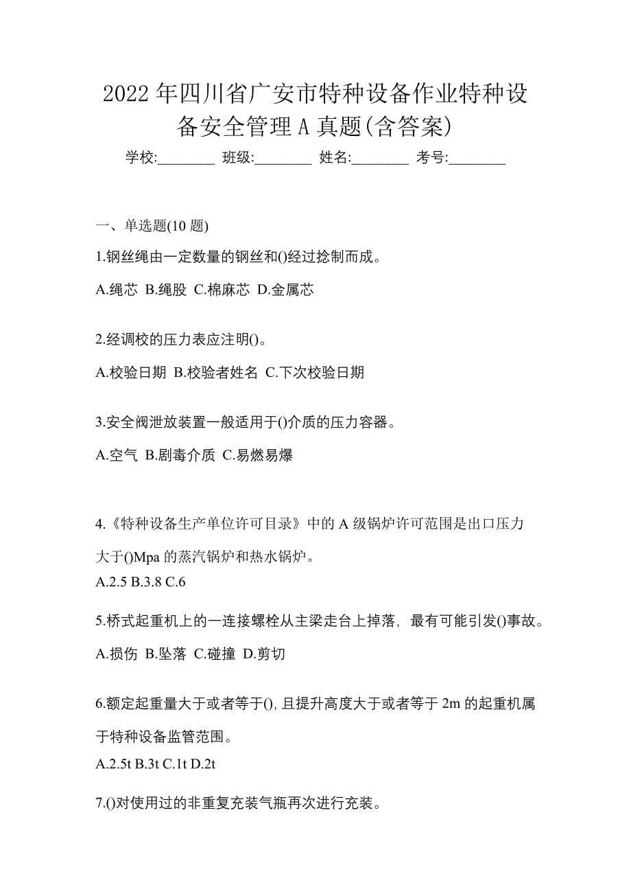 2022年四川省广安市特种设备作业特种设备安全管理A真题(含答案)_第1页