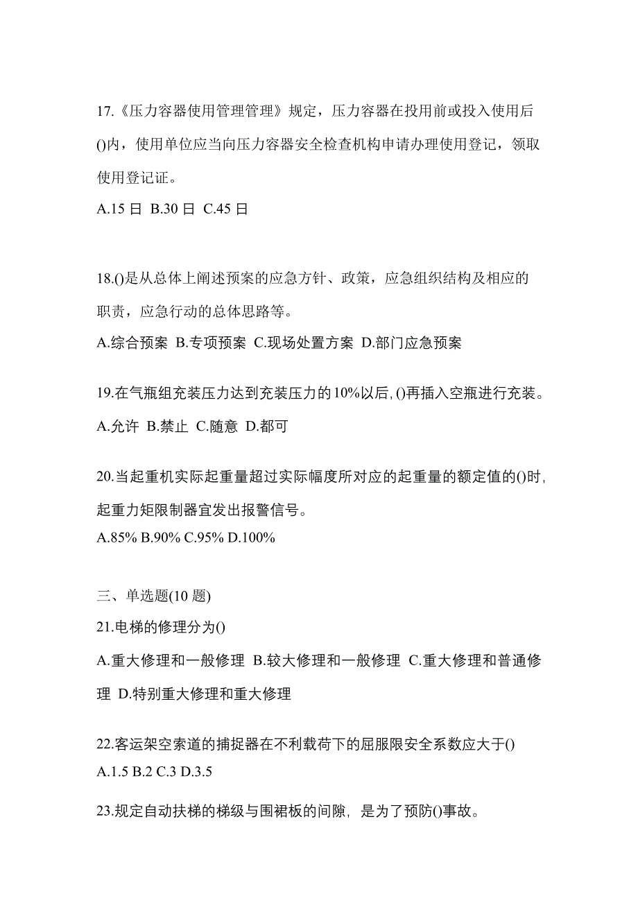 2023年山西省忻州市特种设备作业特种设备安全管理A真题(含答案)_第4页