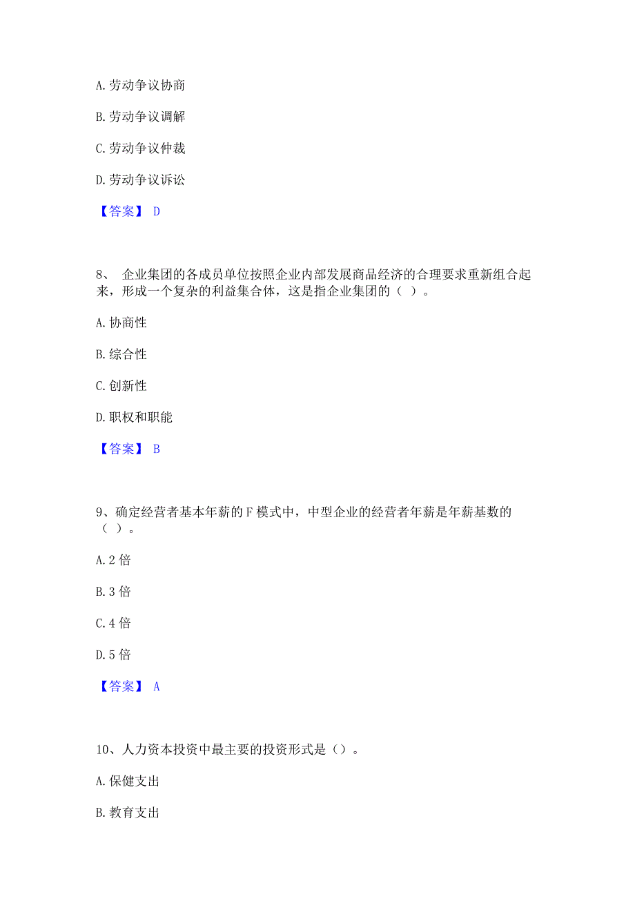 题库测试2023年企业人力资源管理师之一级人力资源管理师通关提分题库(考点梳理)_第3页