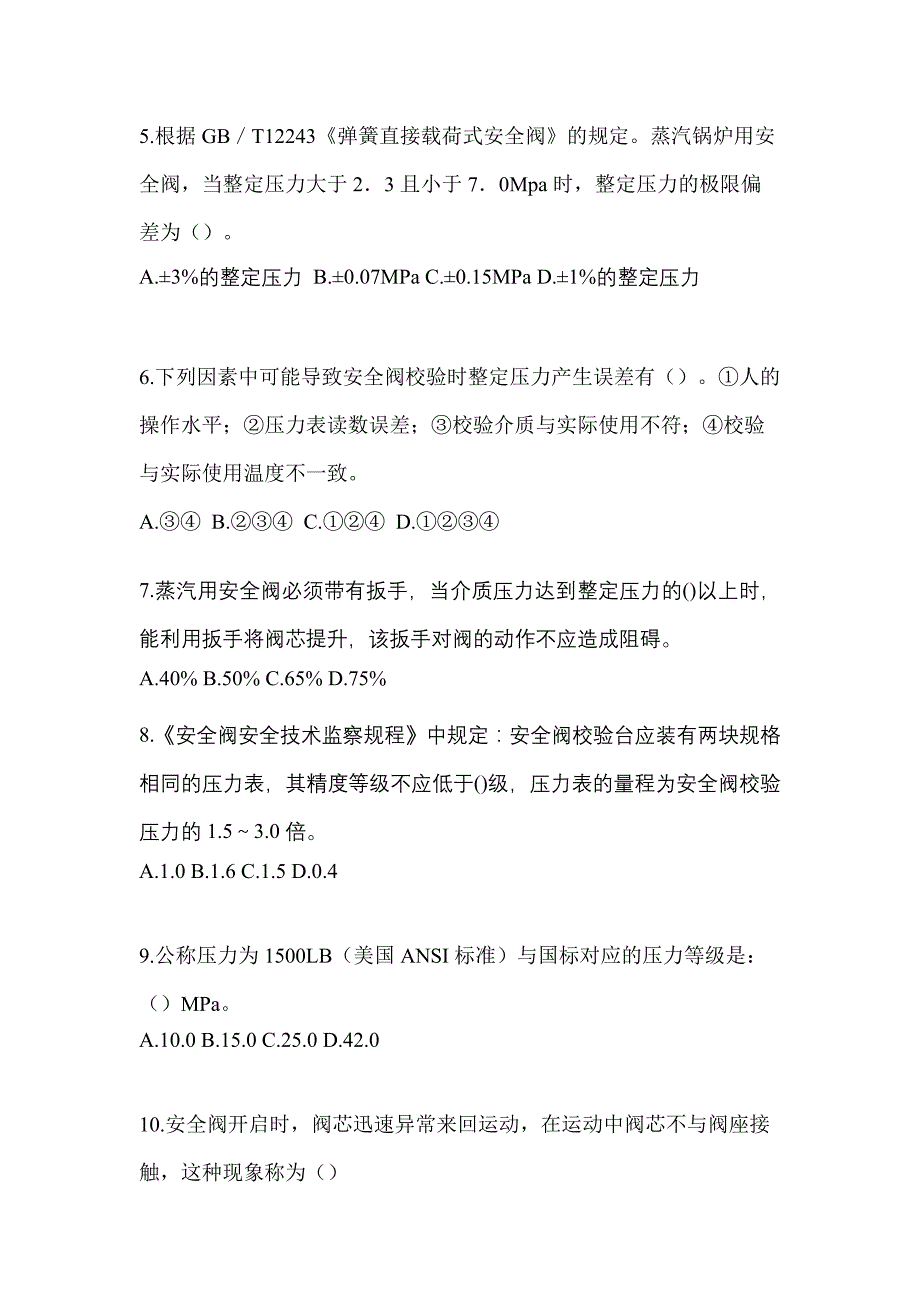 2023年黑龙江省大兴安岭地区特种设备作业安全阀校验F真题(含答案)_第2页