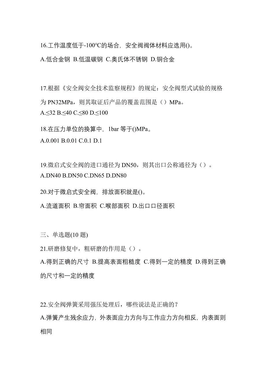 2023年黑龙江省大兴安岭地区特种设备作业安全阀校验F真题(含答案)_第4页