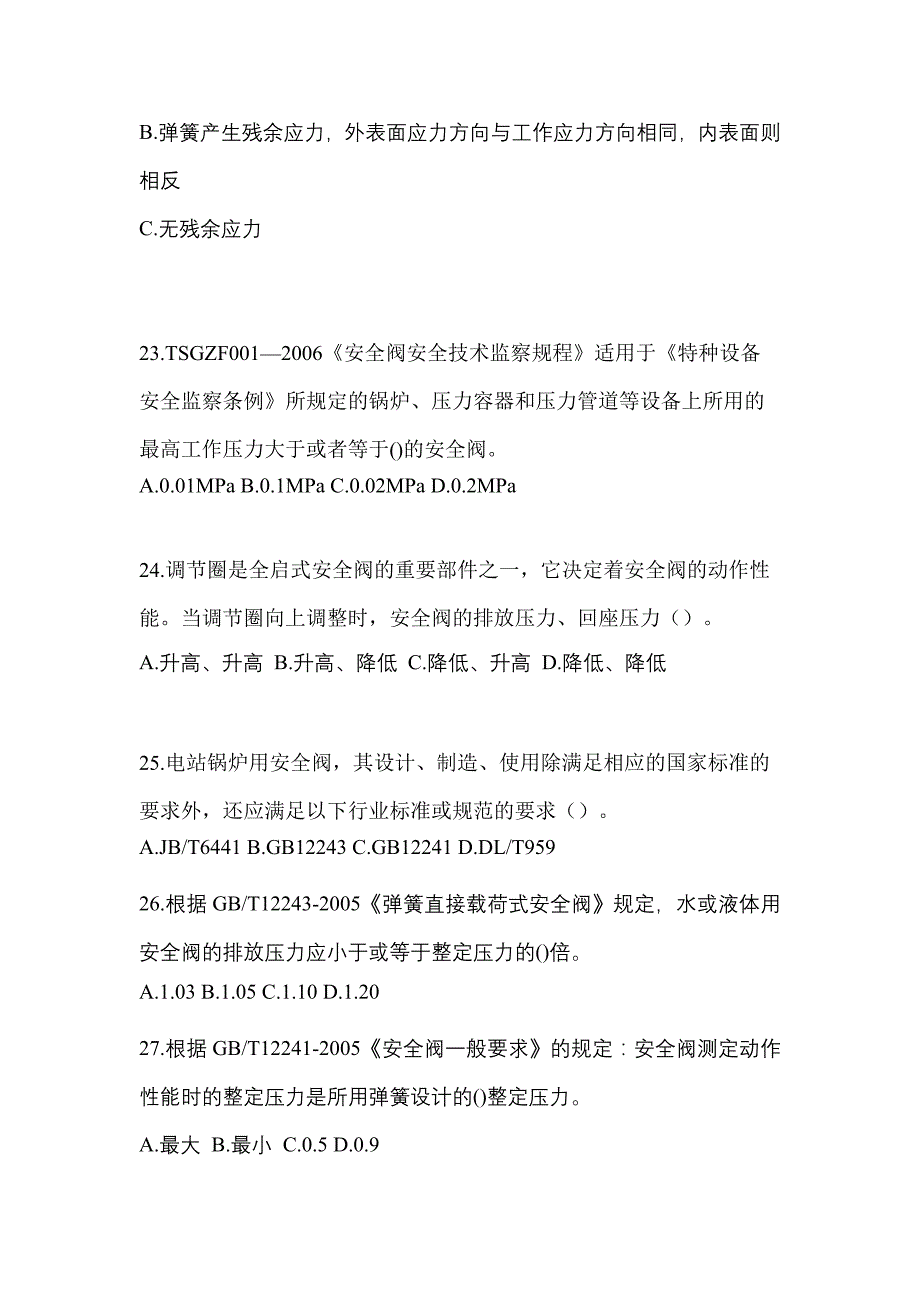 2023年黑龙江省大兴安岭地区特种设备作业安全阀校验F真题(含答案)_第5页