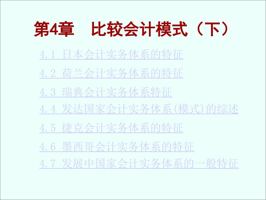 国际会计比较会计模式课件_第1页