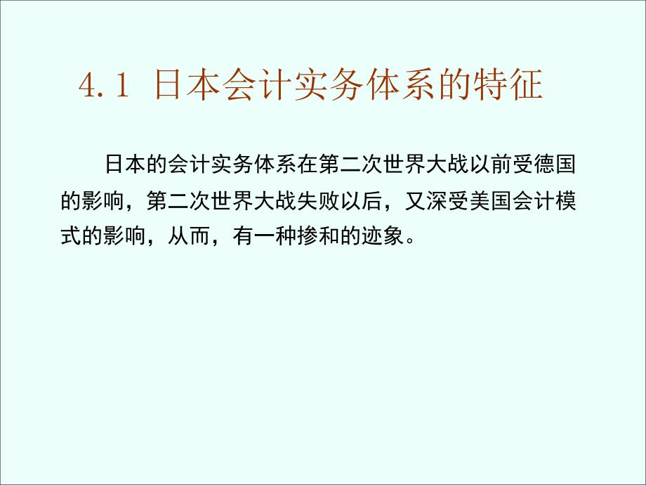 国际会计比较会计模式课件_第3页