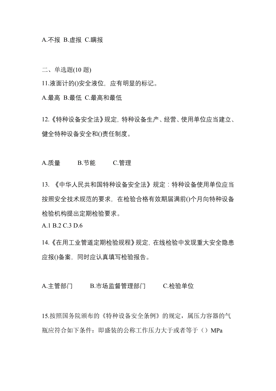 2023年四川省巴中市特种设备作业特种设备安全管理A真题(含答案)_第3页