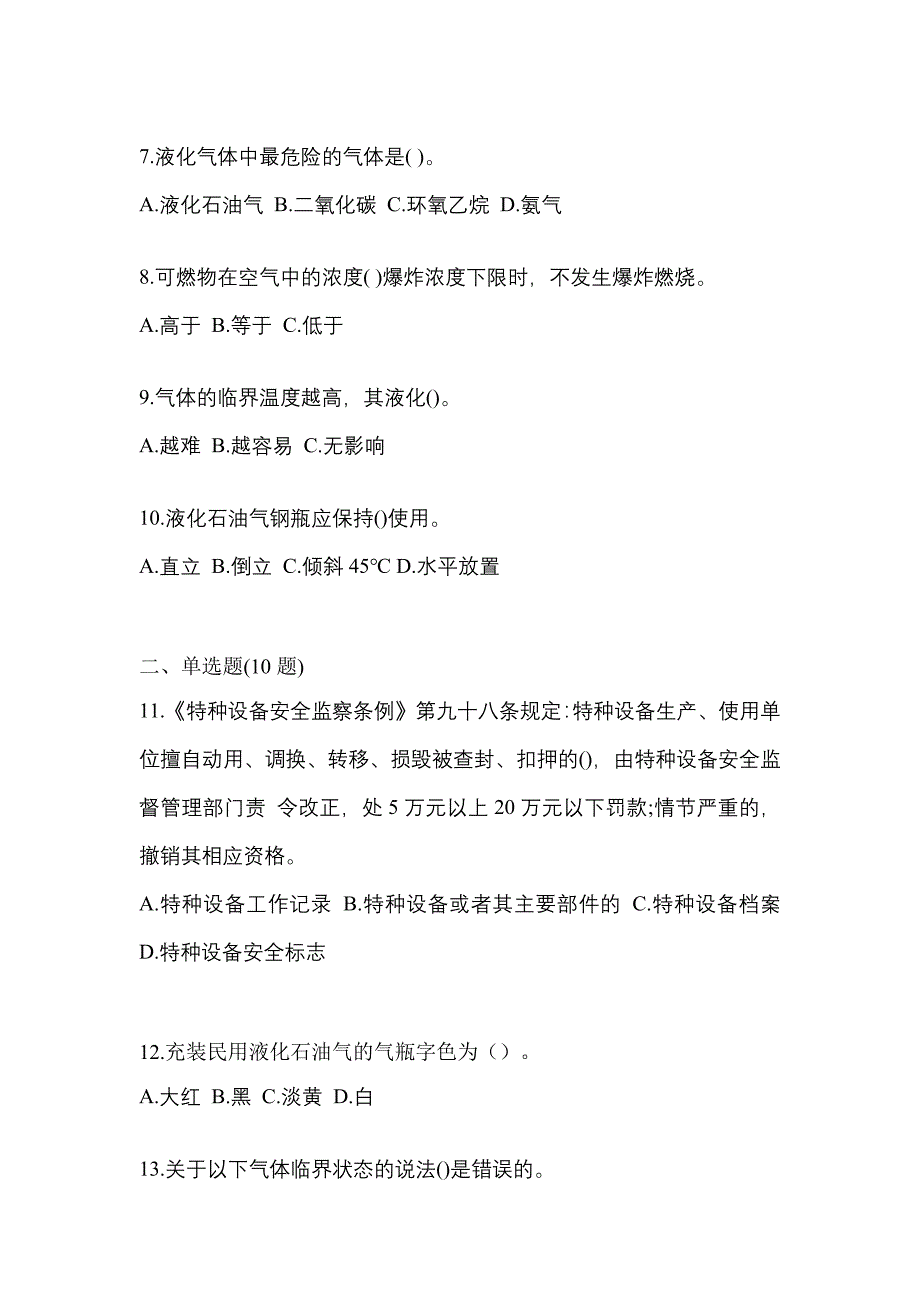 2021年广东省珠海市特种设备作业液化石油气瓶充装(P4)模拟考试(含答案)_第2页