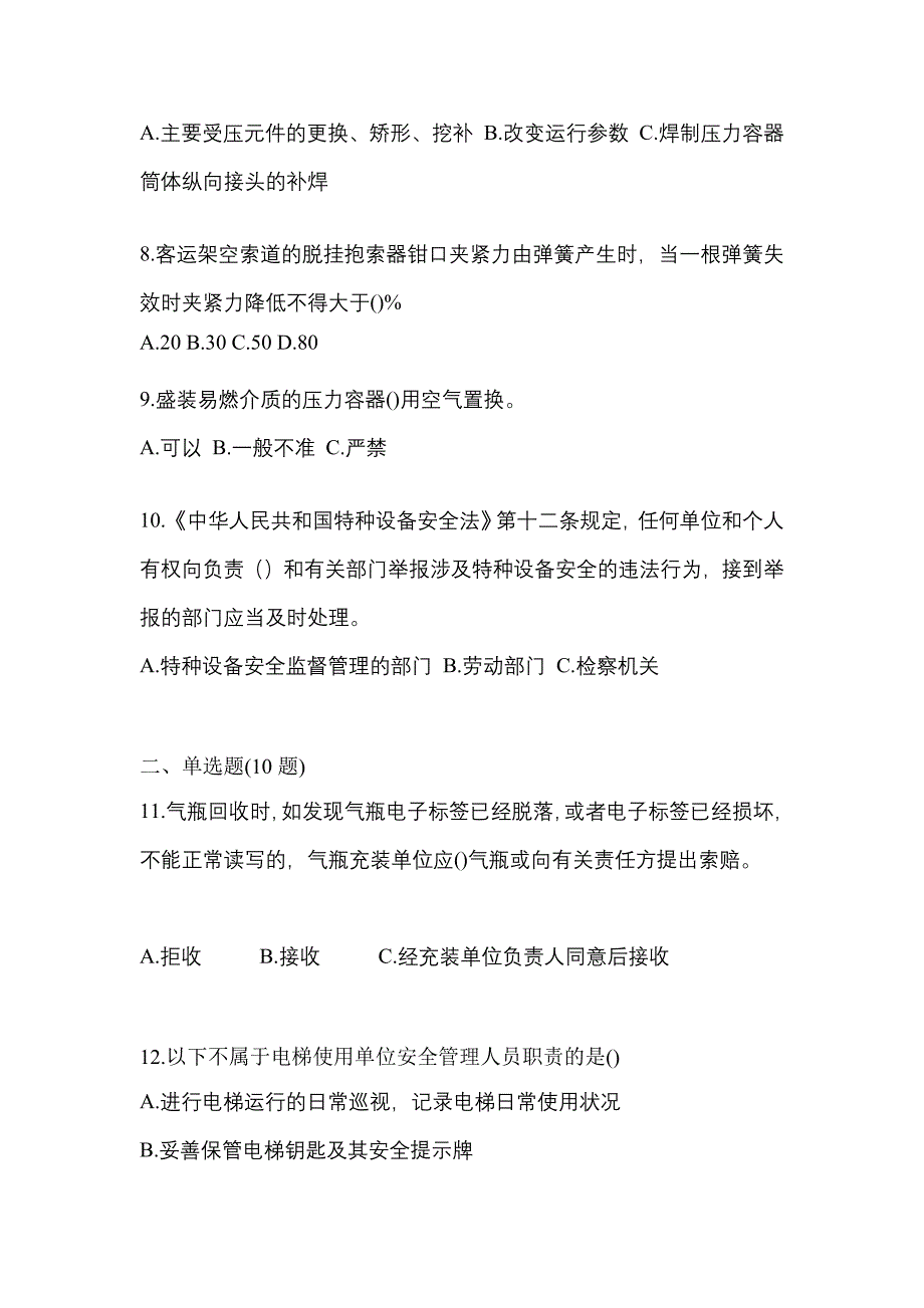 2021年陕西省延安市特种设备作业特种设备安全管理A预测试题(含答案)_第2页