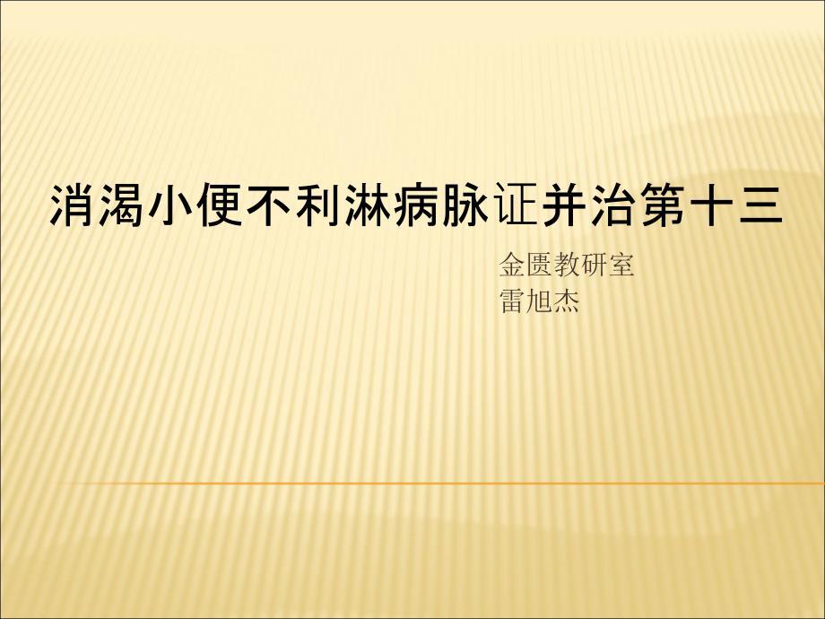 消渴小便不利淋病脉证并治（雷）课件