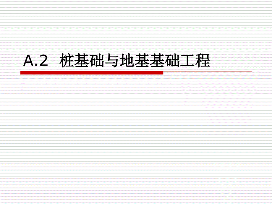 58277A2桩基础与地基基础工程课件_第1页