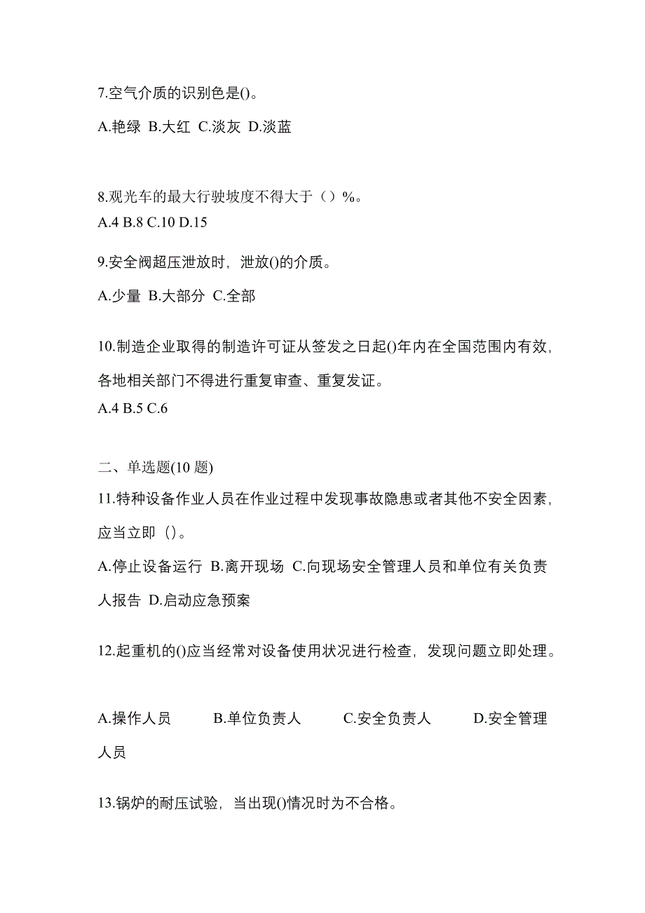 2023年安徽省安庆市特种设备作业特种设备安全管理A模拟考试(含答案)_第2页