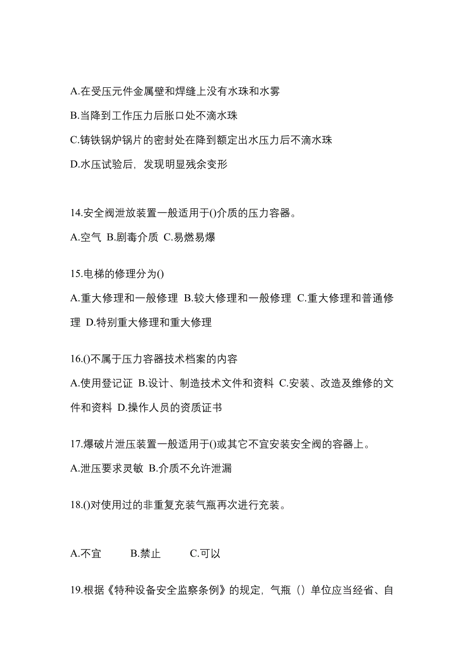 2023年安徽省安庆市特种设备作业特种设备安全管理A模拟考试(含答案)_第3页