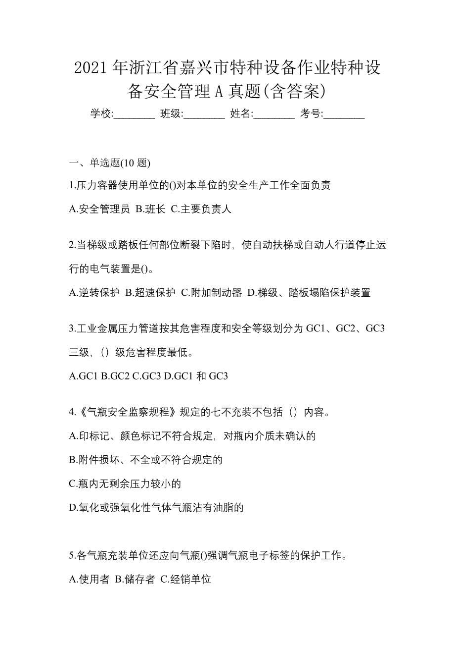 2021年浙江省嘉兴市特种设备作业特种设备安全管理A真题(含答案)_第1页