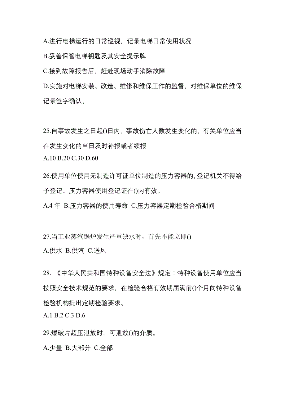 2021年浙江省嘉兴市特种设备作业特种设备安全管理A真题(含答案)_第5页