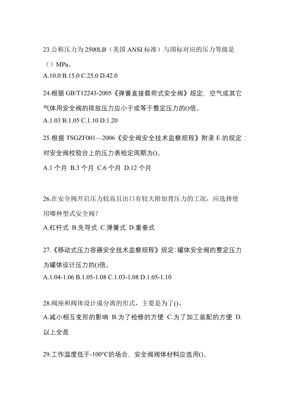 2022年甘肃省张掖市特种设备作业安全阀校验F真题(含答案)_第5页