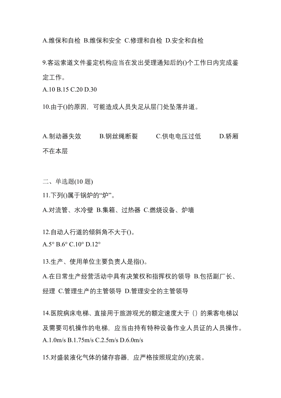 2021年广东省汕尾市特种设备作业特种设备安全管理A真题(含答案)_第3页