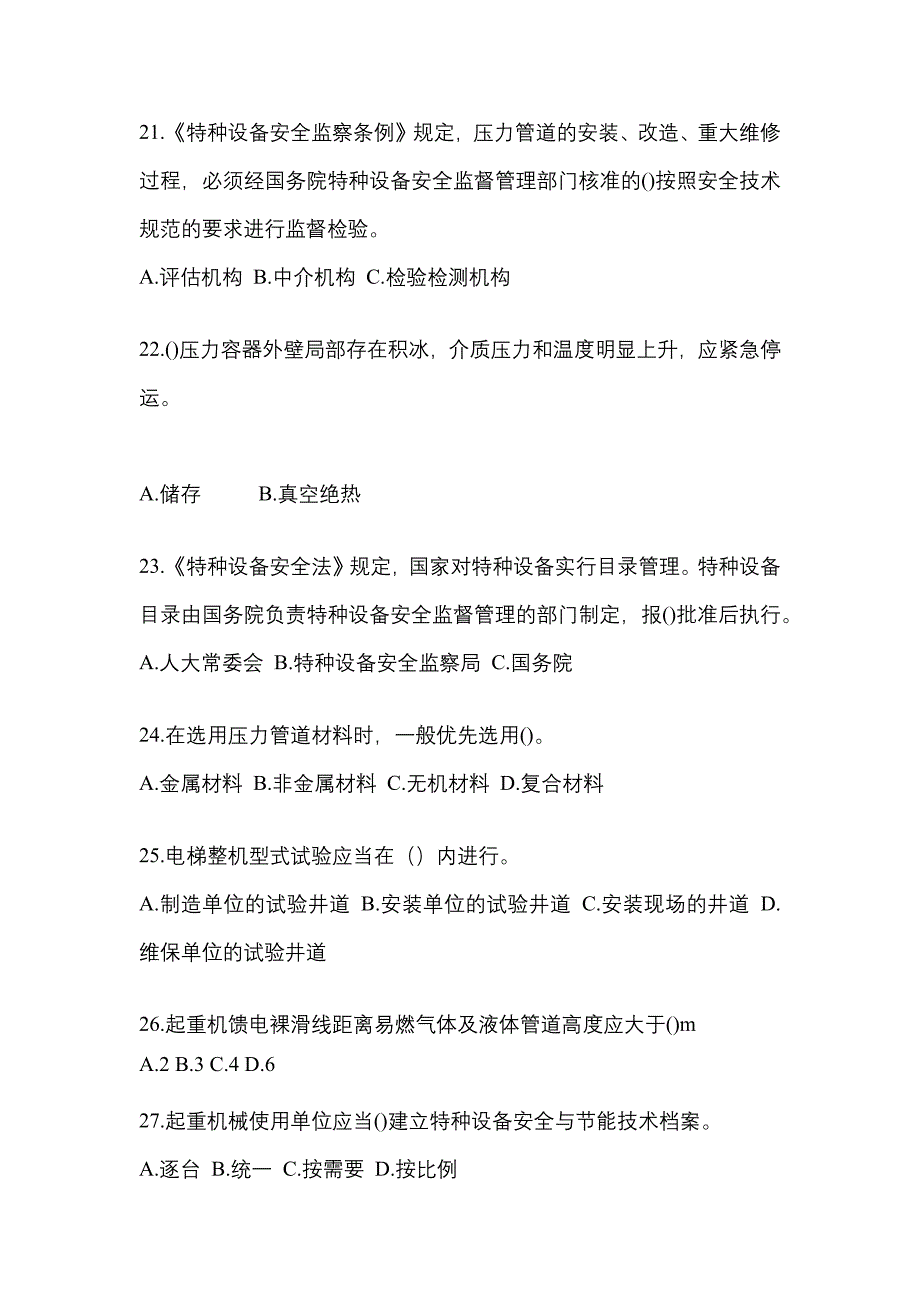 2021年广东省汕尾市特种设备作业特种设备安全管理A真题(含答案)_第5页