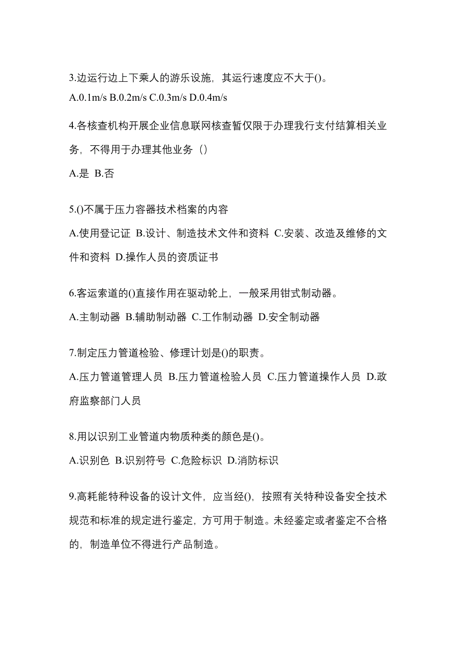 2022年四川省巴中市特种设备作业特种设备安全管理A真题(含答案)_第2页