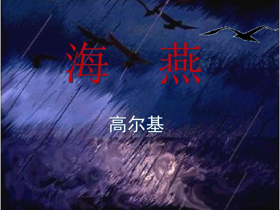 《海燕》课件_第1页