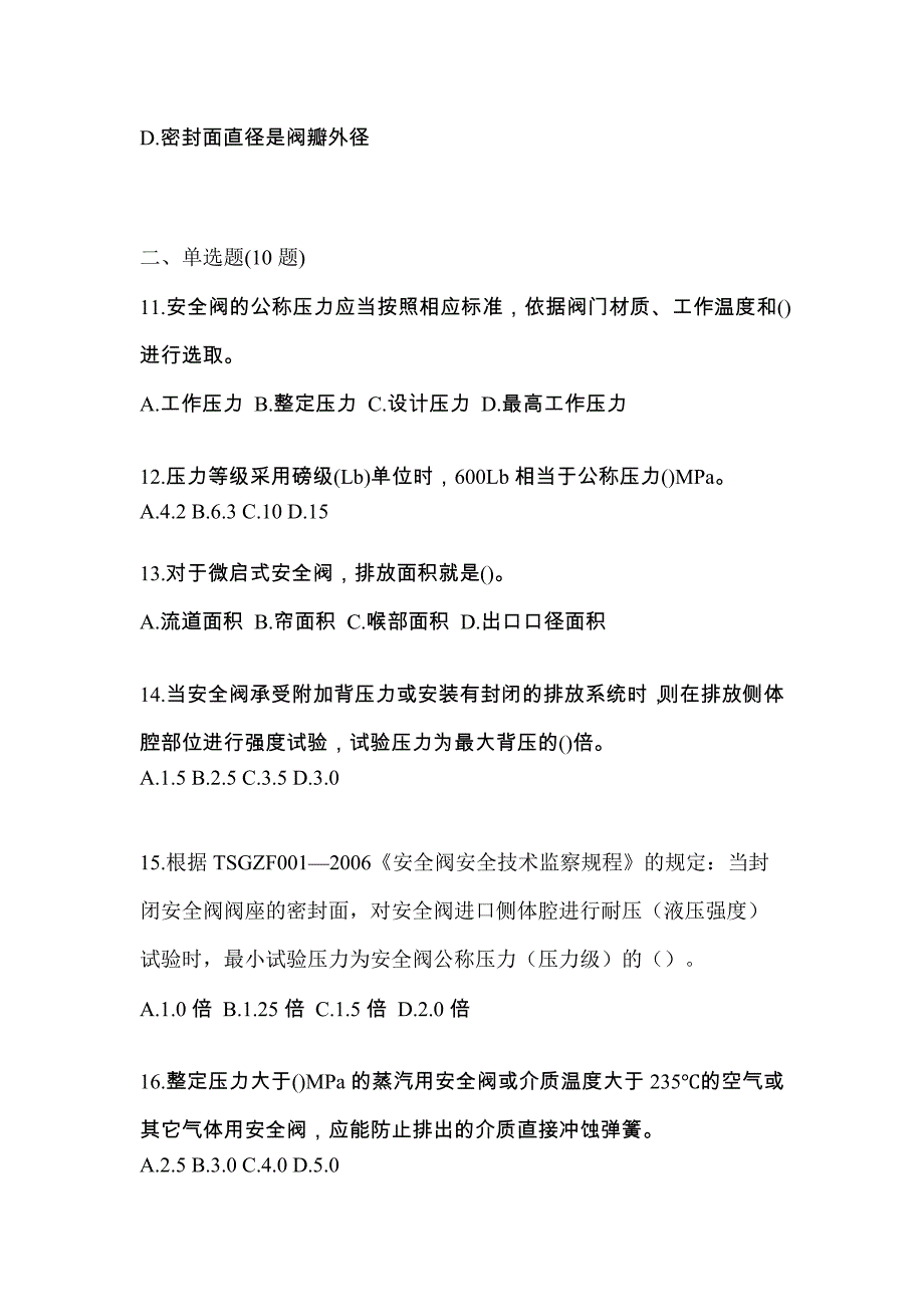 2022年陕西省商洛市特种设备作业安全阀校验F模拟考试(含答案)_第3页