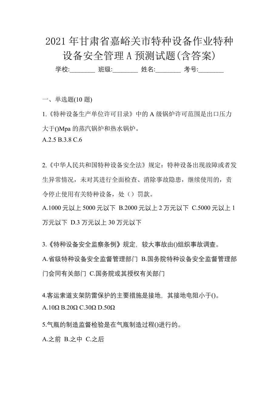 2021年甘肃省嘉峪关市特种设备作业特种设备安全管理A预测试题(含答案)_第1页