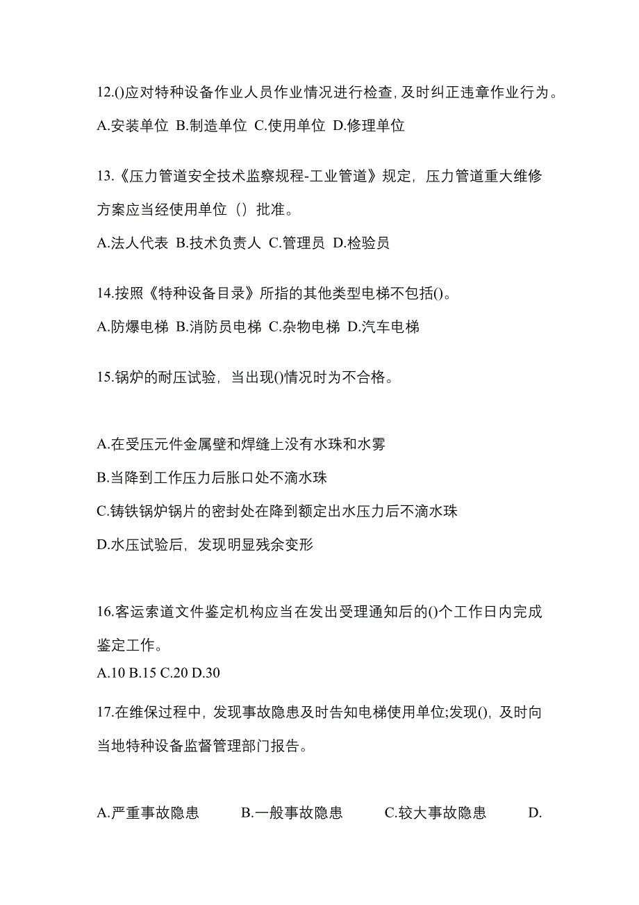 2021年甘肃省嘉峪关市特种设备作业特种设备安全管理A预测试题(含答案)_第3页