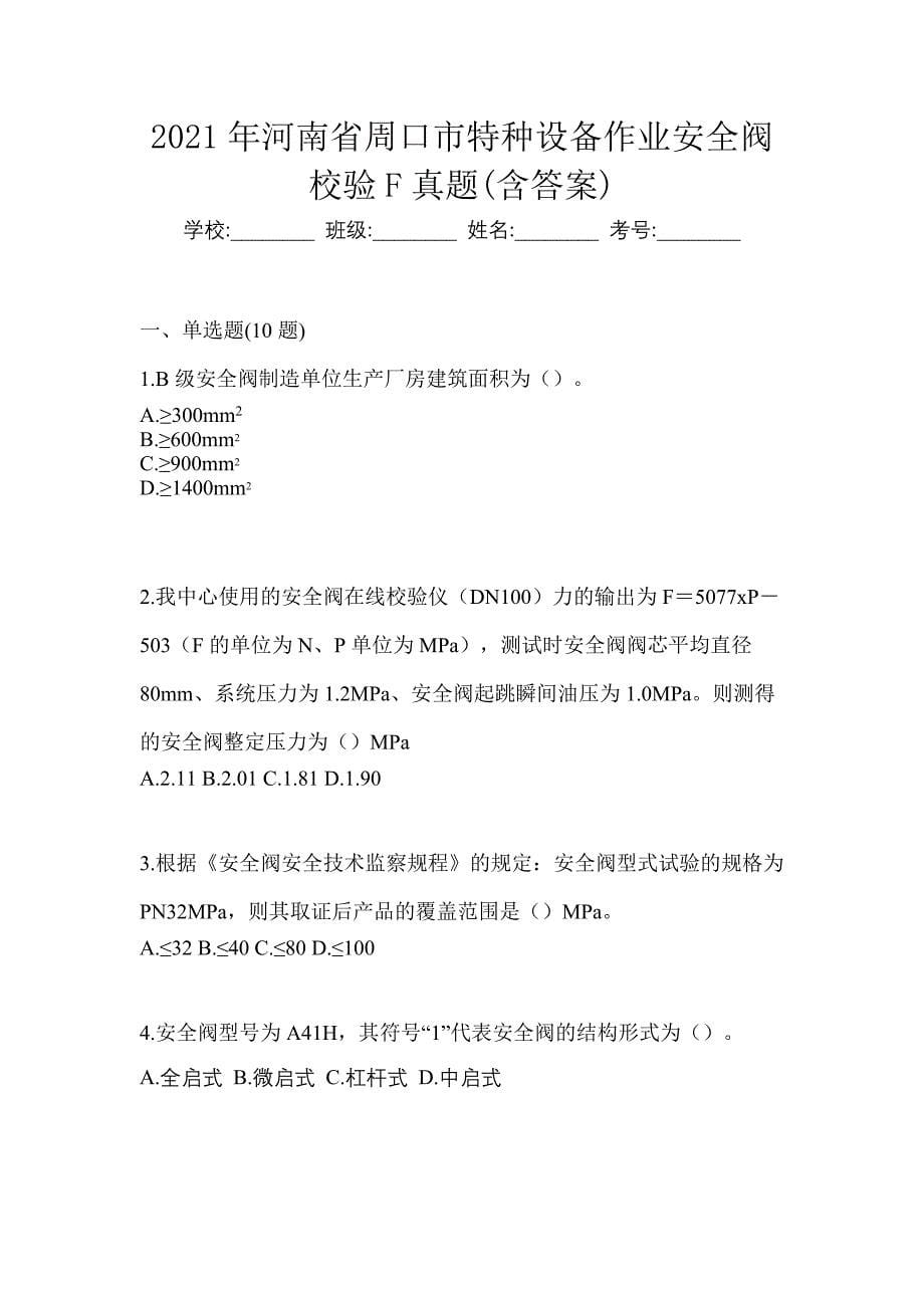 2021年河南省周口市特种设备作业安全阀校验F真题(含答案)_第1页